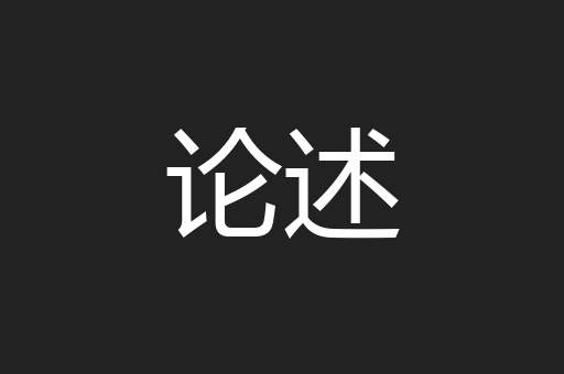论述