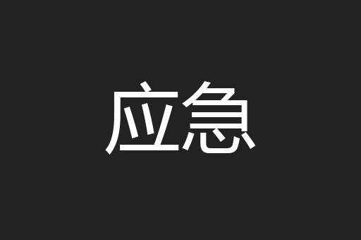 应急
