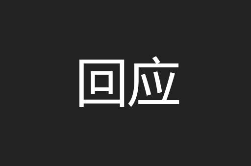 回应