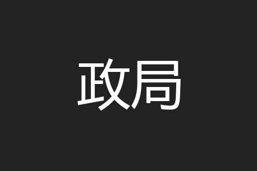 政局