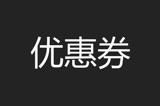 优惠券