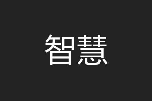 智慧
