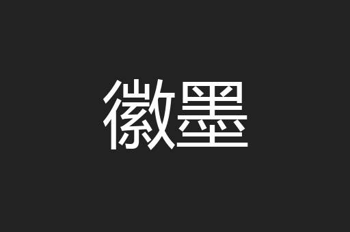徽墨