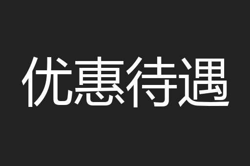 优惠待遇