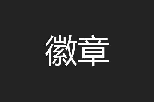 徽章
