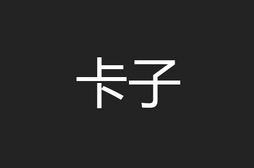 卡子