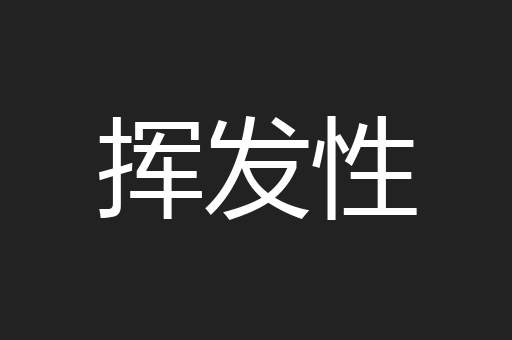 挥发性