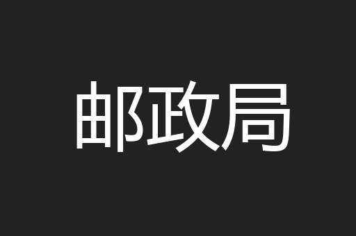 邮政局