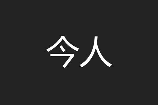 今人