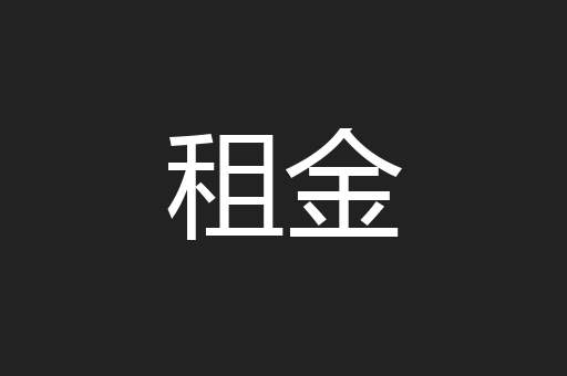 租金