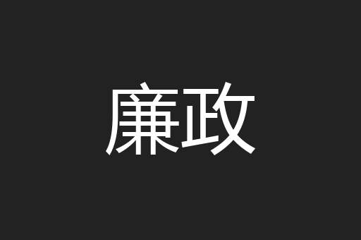 廉政