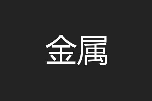 金属