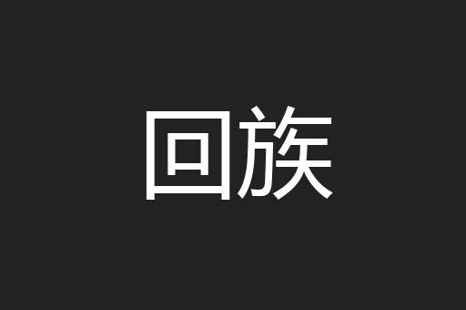 回族