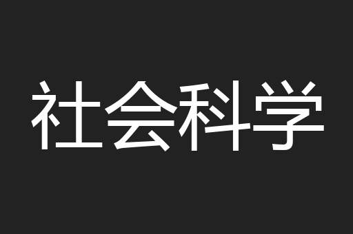 社会科学