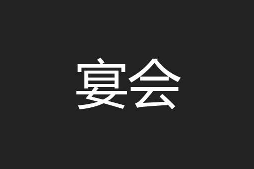 宴会