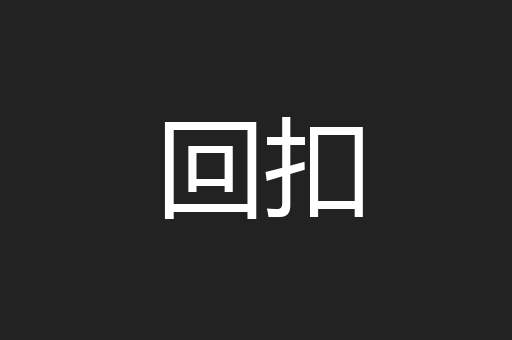 回扣