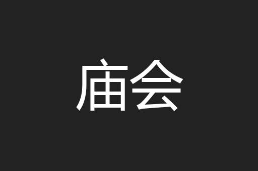 庙会