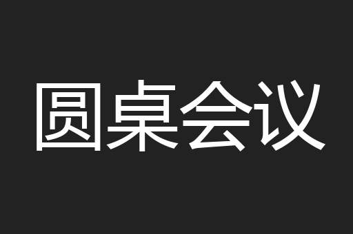 圆桌会议
