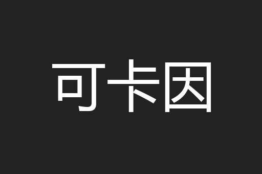 可卡因