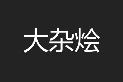 大杂烩