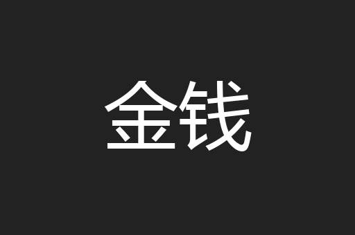 金钱