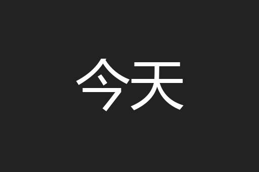 今天