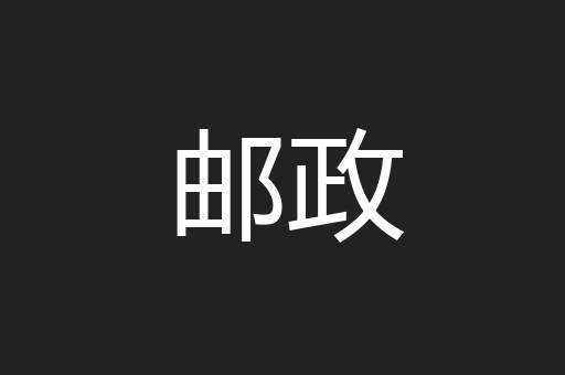 邮政