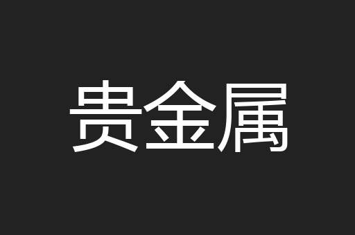 贵金属