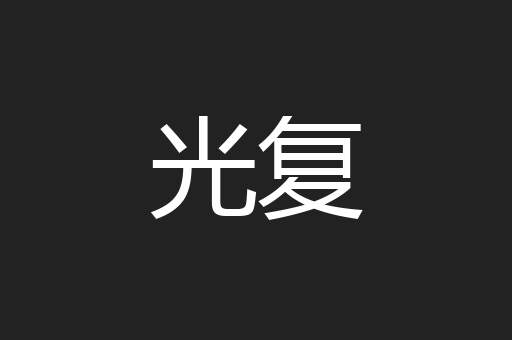 光复