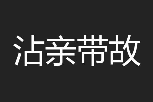 沾亲带故