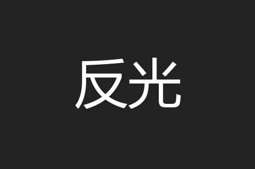 反光