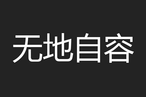 无地自容