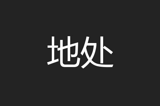 地处