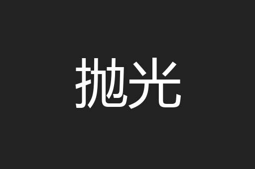 抛光