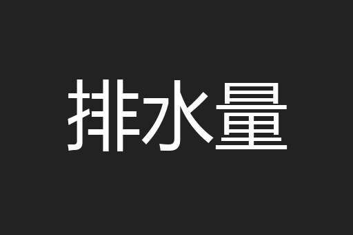 排水量
