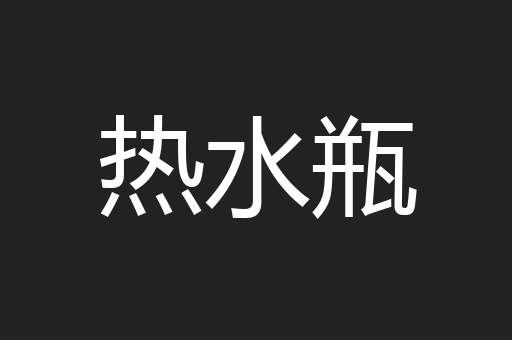 热水瓶