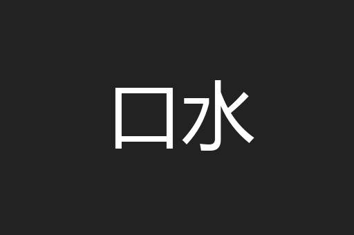 口水