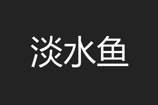 淡水鱼