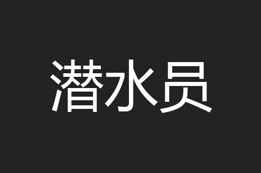 潜水员