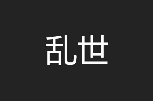 乱世