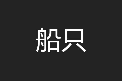船只