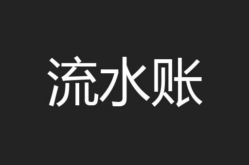 流水账