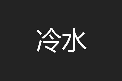 冷水