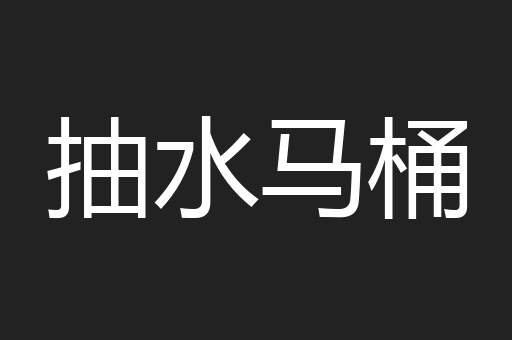 抽水马桶