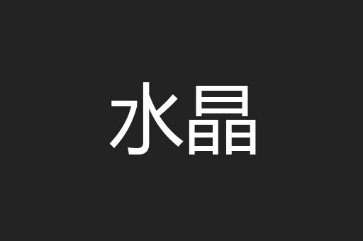 水晶
