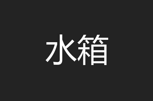 水箱