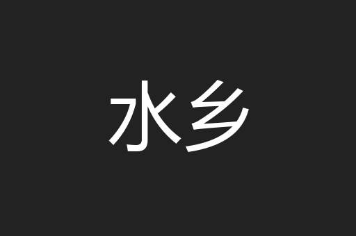 水乡