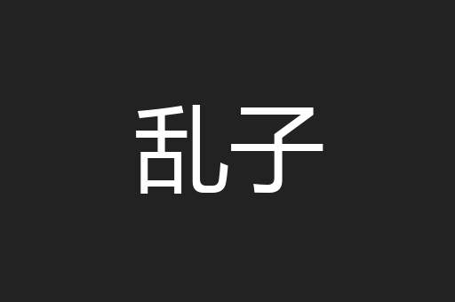 乱子