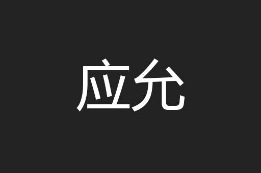 应允