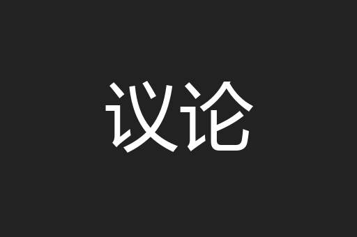 议论